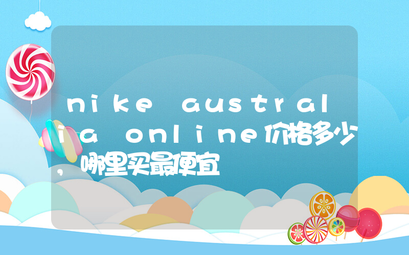 nike australia online价格多少,哪里买最便宜插图 nike australia online价格多少,哪里买最便宜插图